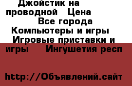 Джойстик на XBOX 360 проводной › Цена ­ 1 500 - Все города Компьютеры и игры » Игровые приставки и игры   . Ингушетия респ.